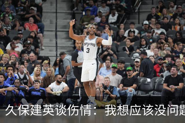 久保建英谈伤情：我想应该没问题，当时感觉像是从几个角度被撞到