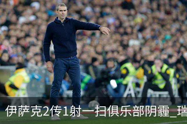伊萨克2传1射一扫俱乐部阴霾 瑞典双锋连线大杀四方