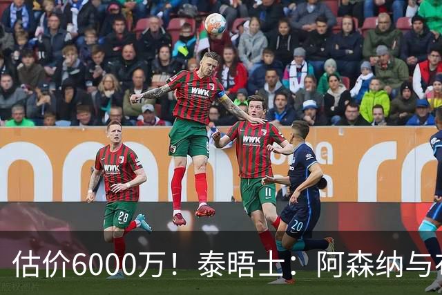 估价6000万！泰晤士：阿森纳与布阿迪经纪人谈判，M费8000万太贵